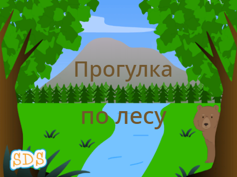 (Русский) Прогулка по лесу