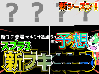 【スプラ3】新シーズン突入記念！来たら環境確定ブキ、サブスペまとめ！