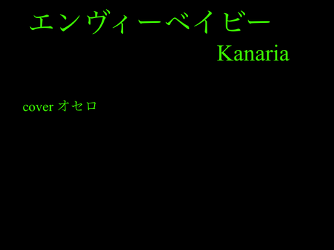 エンヴィーベイビー　歌ってみた