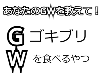 あなたのGWを教えて！ remix remix