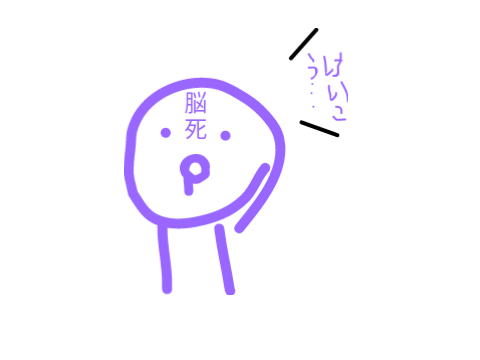 傾向に一度は乗ってみたい脳死マン