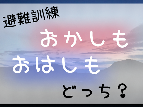 「おかしも」か「おはしも」どっち？