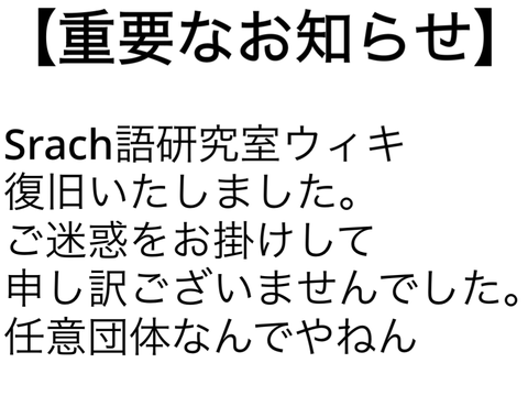 Srach語　復旧しました。