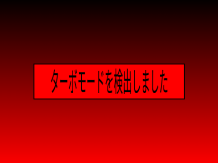 ターボモード検出するだけプログラム
