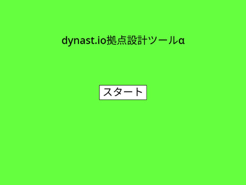 dynast.io拠点設計ツール remix