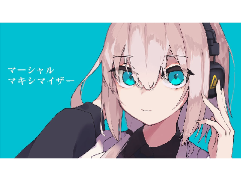 マーシャルマキシマイザー