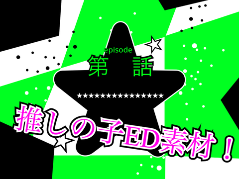 【推しの子】ED 素材