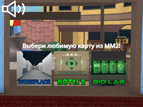 Любимая карта из MM2 (Roblox) (RU)