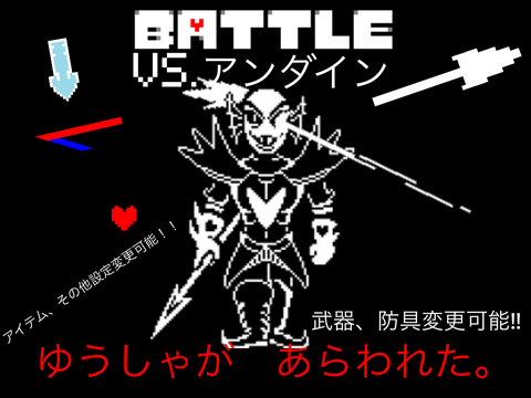 アンダーテール　ふじみのアンダイン戦　Undertale battle