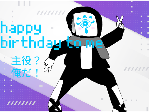 happy birthday to me 今日は俺が主役だい！