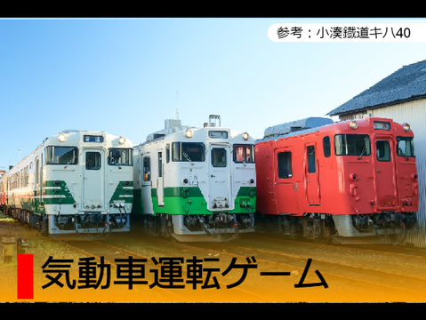 電車運転ゲーム(小湊鐵道)