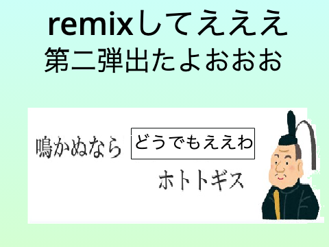 ボケて！ remix