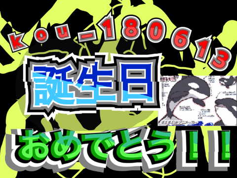 Kou_180613へ〜誕生日おめでとう！！〜
