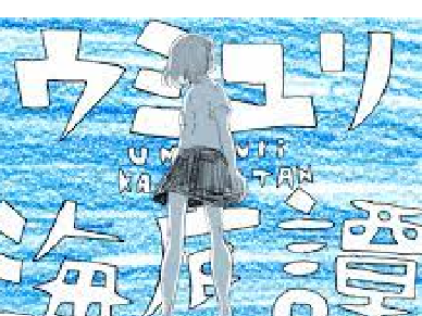 ウミユリ海底譚
