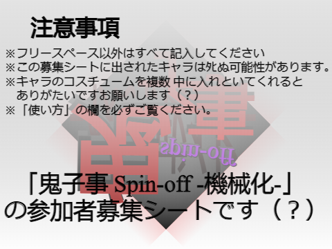 鬼子事 Spin-off 参加者募集シート remix