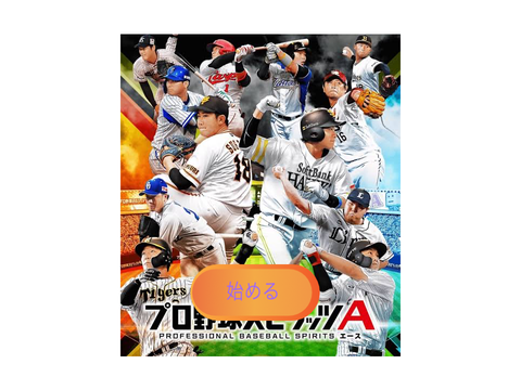 プロ野球プロスピガチャ　全ポディション