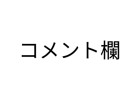 コメント欄