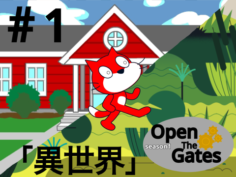 Open The Gates 第1話 「異世界」