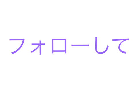 フォローして