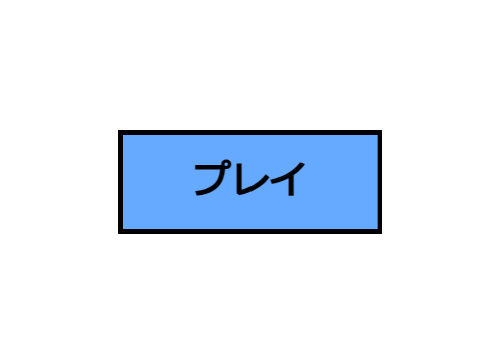 ゲーム