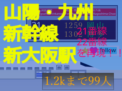 【拡散希望】山陽・九州新幹線　新大阪駅21・22番線
