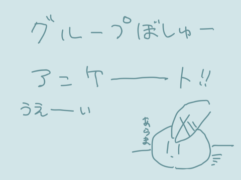 グループ募集アンケーーート remix