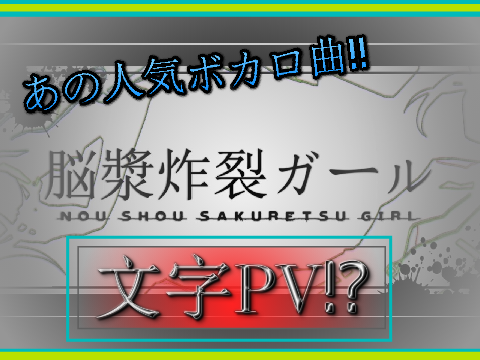 脳漿炸裂ガール　初！【文字PV】【拡散希望】【ボカロ】
