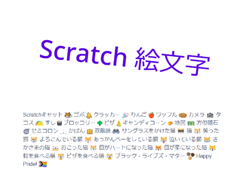 スクラッチ用絵文字