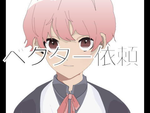 ベクター絵依頼