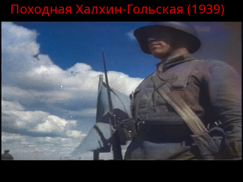 ノモンハン事件 Походная Халхин-Гольская (1939) 
