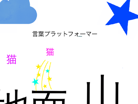 言葉プラットウォーマー