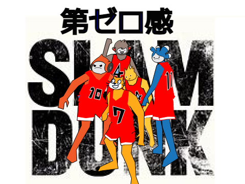 第ゼロ感 THE FAST SLUM DUNK