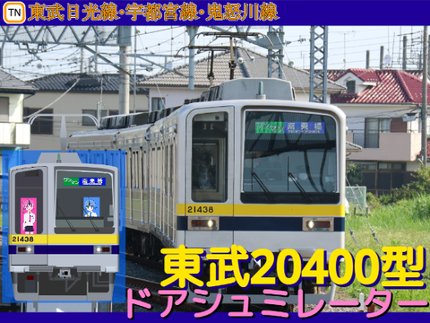 【CP音追加!!】東武20400型 ドアシュミレーター