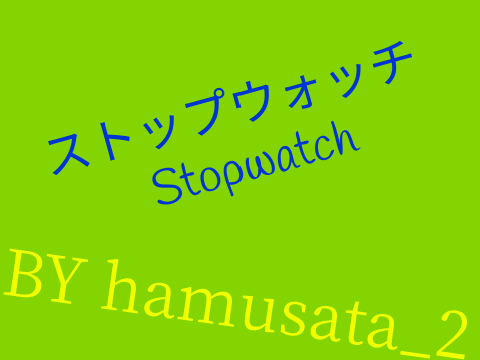 ストップウォッチ remix 