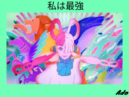 私は最強 (Ado)