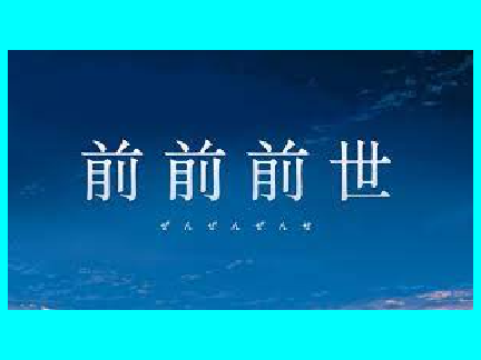 前前前世 (RADWIMPS)