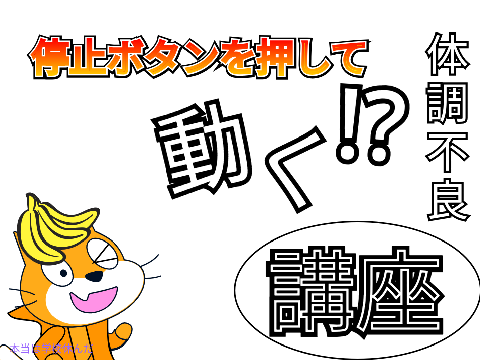 停止ボタンを押して動く　講座