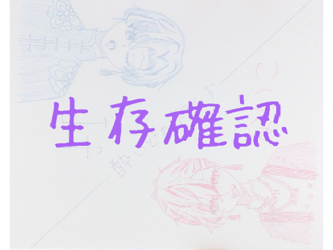 生存確認