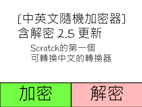[中英文隨機加密器]含解密 2.5 更新 
