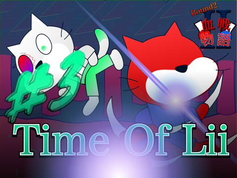 〈拡散希望〉【#3】血戦物語　〜Round2〜　『Time Of Lii』