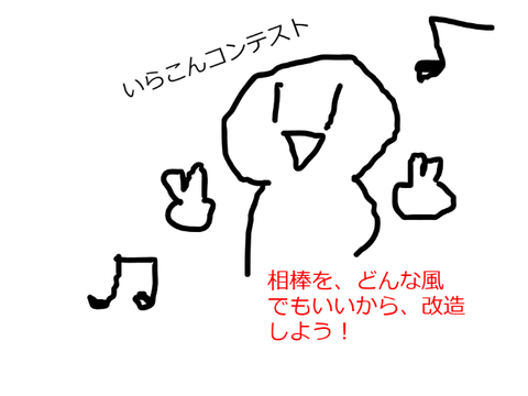 相棒いらこんコンテスト！