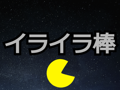 イライラ棒