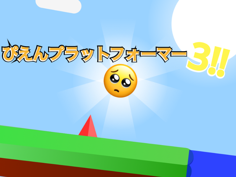  2.5Dぴえんプラットフォーマー3‼︎/2.5D Pien Platform Former 3‼︎