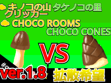 ☁キノコの山とタケノコの里クリッカー　ONLINE CHOCOROOMS and CHOCOCONES Clicker