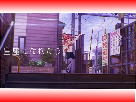 『星座になれたら』