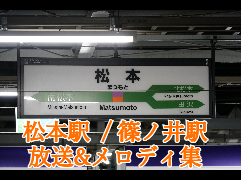 【まつもとぉ〜】松本駅・篠ノ井駅 放送&メロディ集【JR-SH1 WaterCrown】