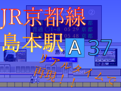 【拡散求む】島本駅　再現！！