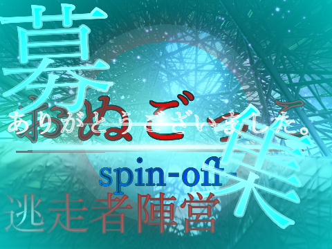 「おぬごっこ-spin-off-」逃走者陣営募集シート remix