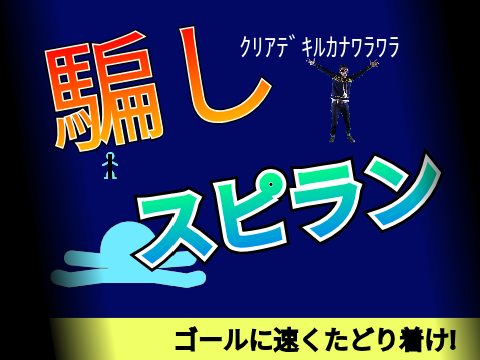 【難】騙しスピードラン〜信じるか信じないかはあなた次第〜