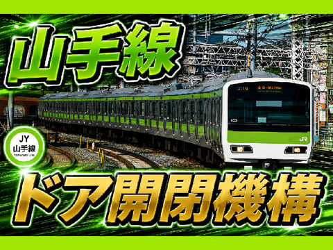 山手線E231系ドア開閉機構